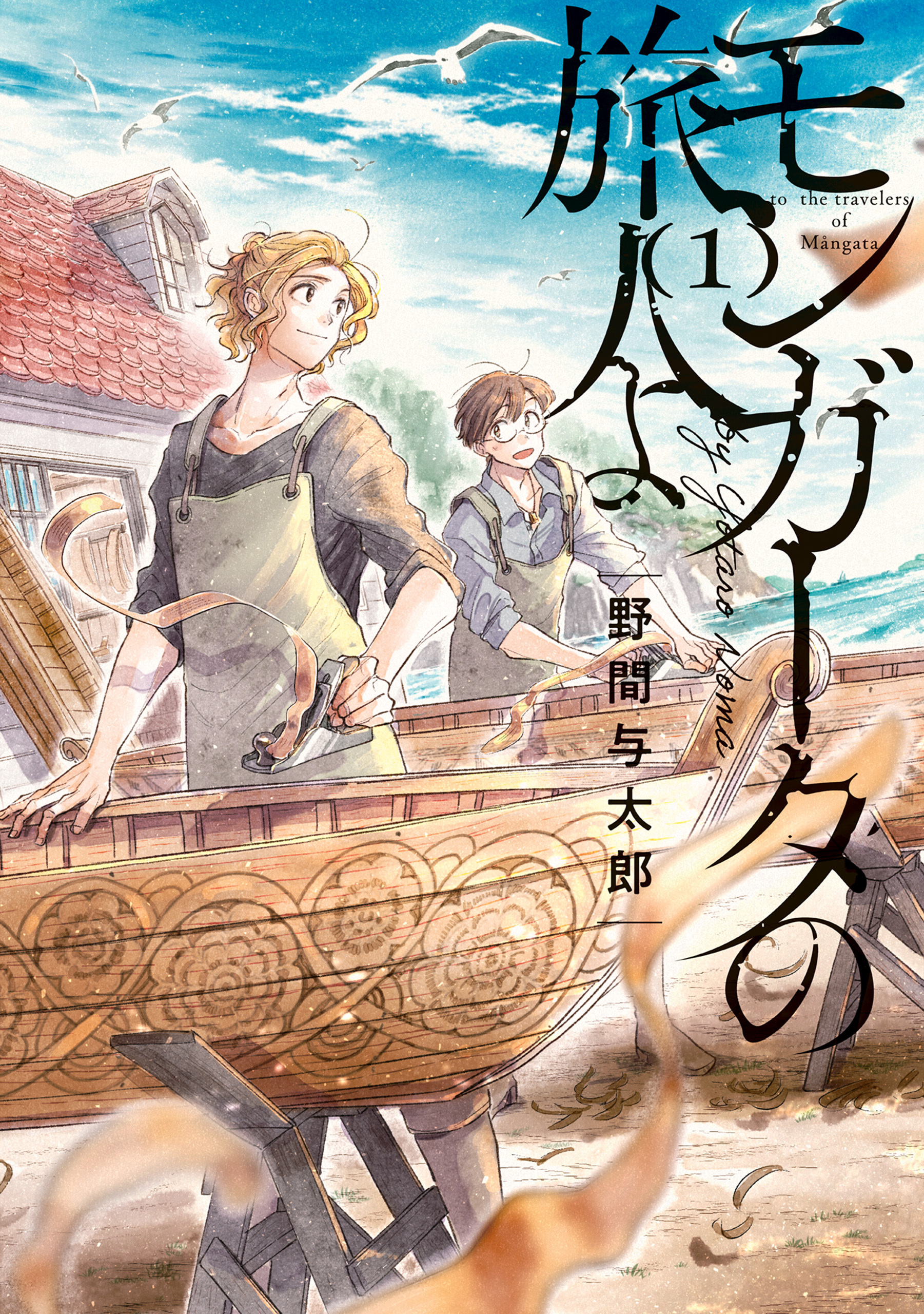 モンガータの旅人よ （1）【期間限定 無料お試し版】