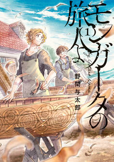 モンガータの旅人よ (1)【期間限定 無料お試し版】