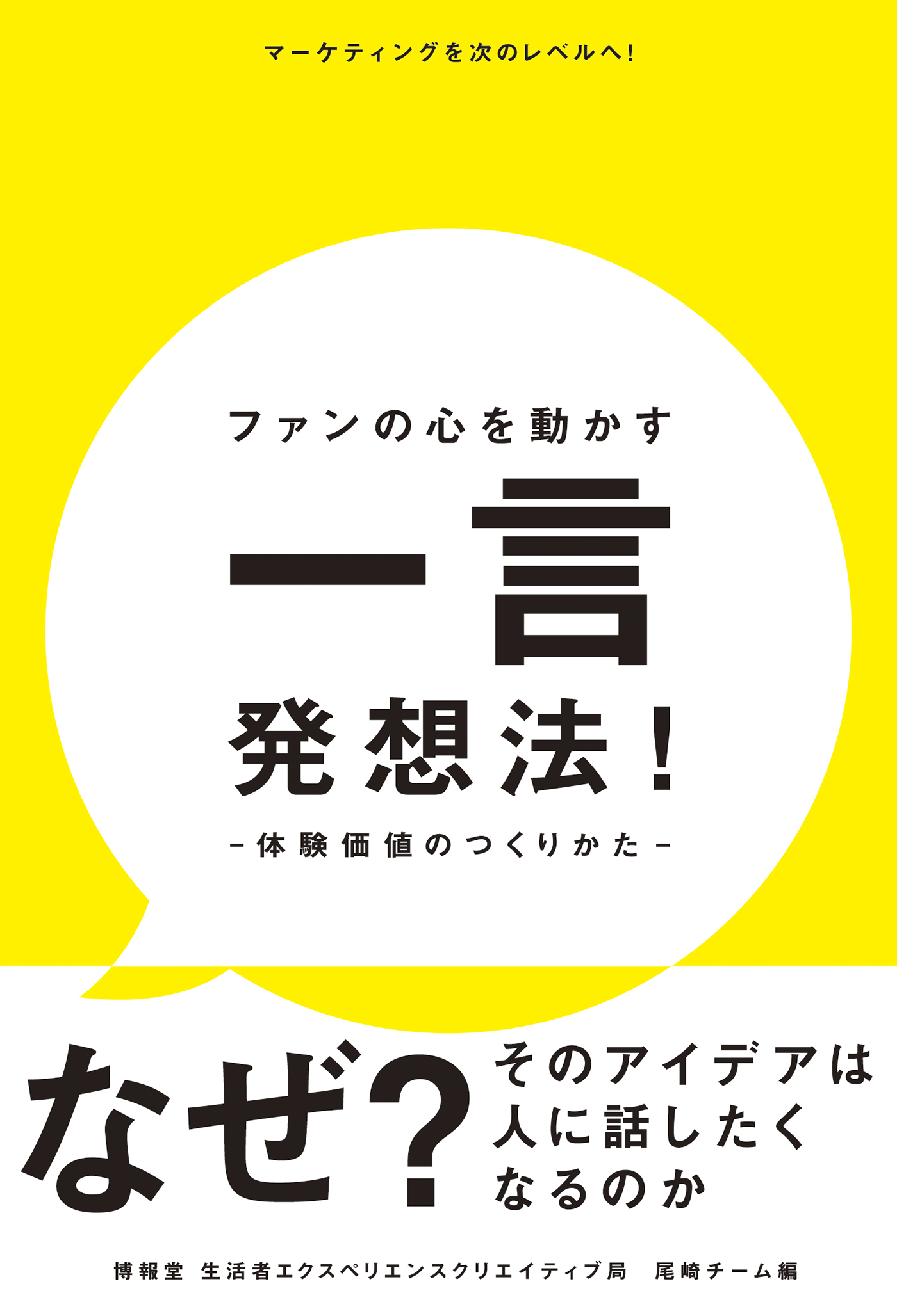 ファンの心を動かす一言発想法！―体験価値のつくりかた―