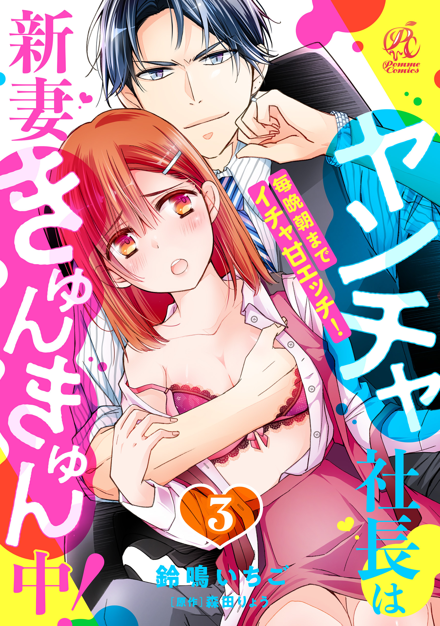 ヤンチャ社長は新妻きゅんきゅん中！　毎晩朝までイチャ甘エッチ！　3話