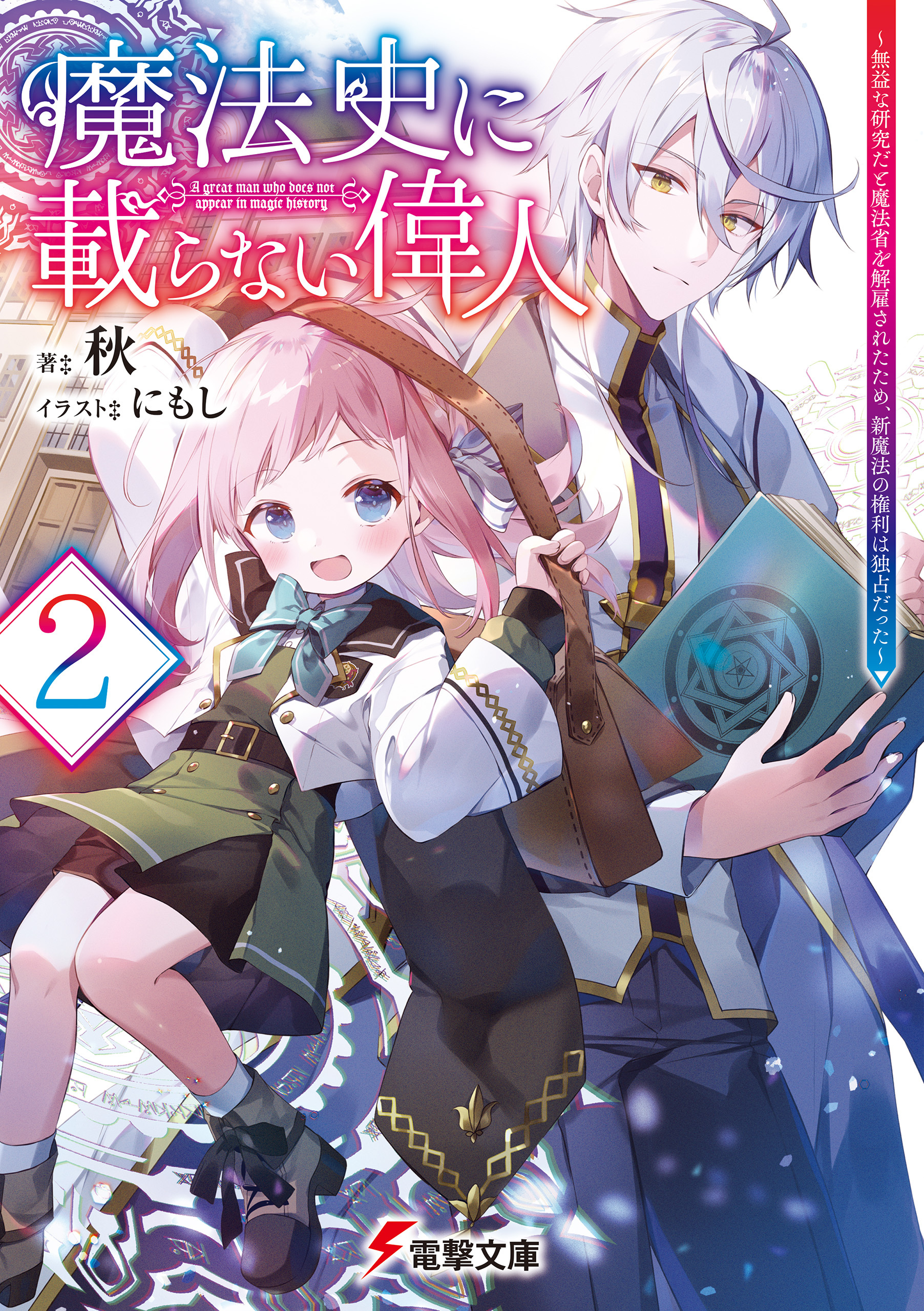 魔法史に載らない偉人 2巻 最新刊 秋 にもし 人気マンガを毎日無料で配信中 無料 試し読みならamebaマンガ