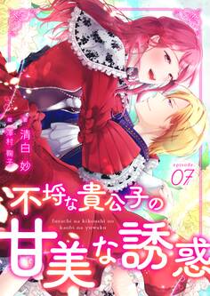 不埒な貴公子の甘美な誘惑