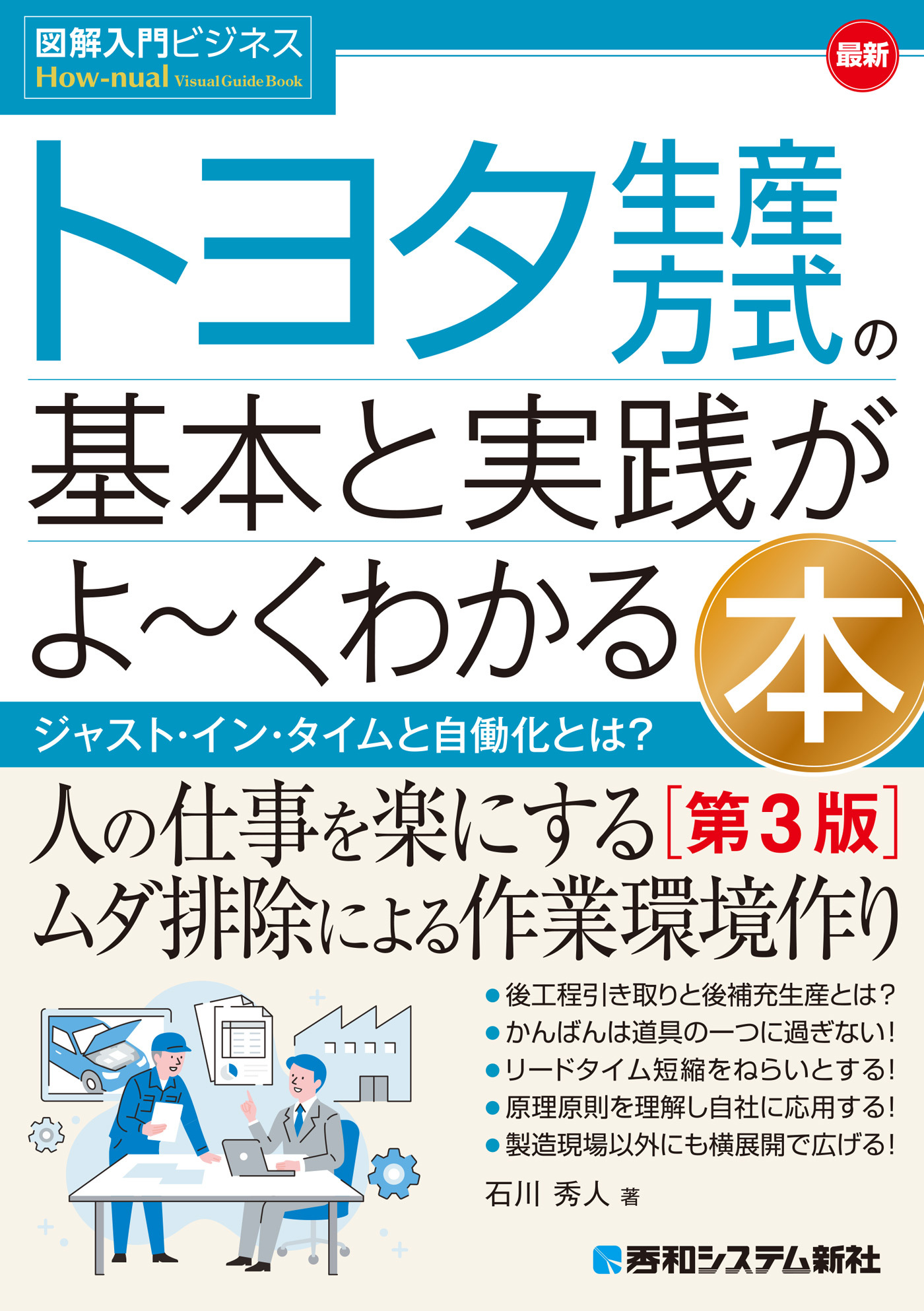 図解入門ビジネス 最新 トヨタ生産方式の基本と実践がよ～くわかる本［第3版］