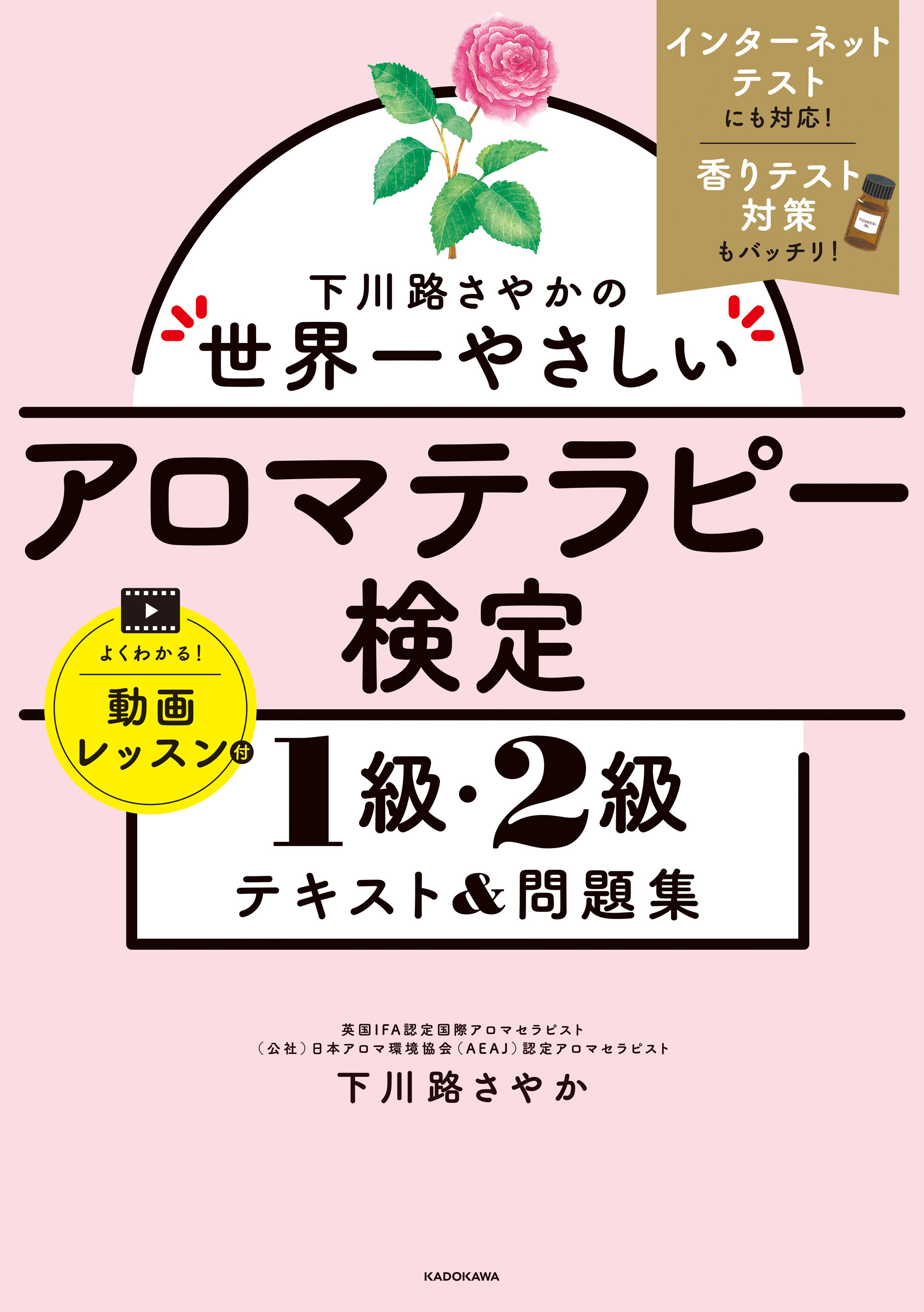 下川路さやかの世界一やさしいアロマテラピー検定1級・2級 テキスト＆問題集