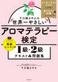 下川路さやかの世界一やさしいアロマテラピー検定1級・2級 テキスト&問題集