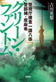 警視庁捜査一課八係 警部補・原麻希 グリーン・ファントム