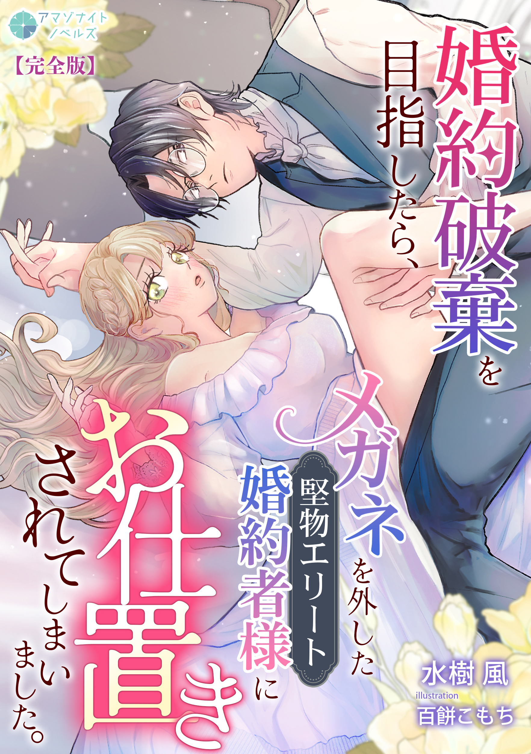 婚約破棄を目指したら、メガネを外した堅物エリート婚約者様にお仕置きされてしまいました。【完全版】