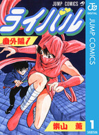 ライバル 番外編 無料 試し読みなら Amebaマンガ 旧 読書のお時間です