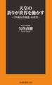 天皇の祈りが世界を動かす~「平成玉音放送」の真実~