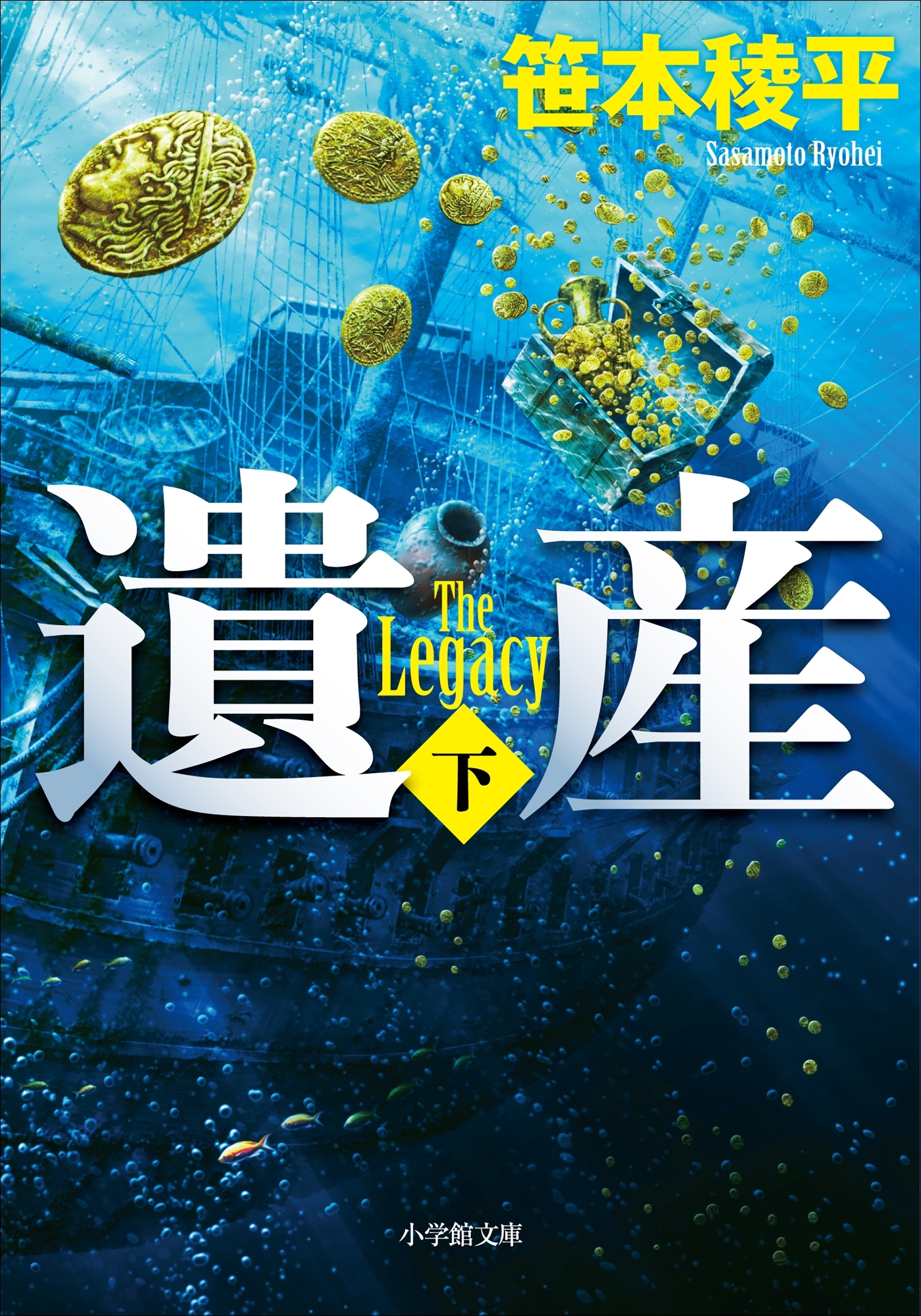 遺産 THE LEGACY