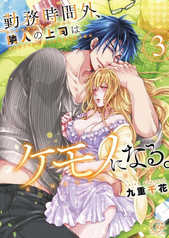 勤務時間外、隣人の上司はケモノになる。【単行本版】(3)【特典ペーパー付き】