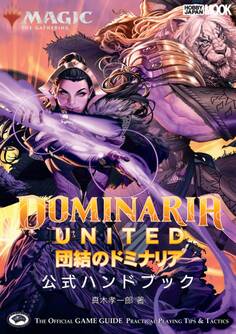 マジック:ザ・ギャザリング 団結のドミナリア 公式ハンドブック