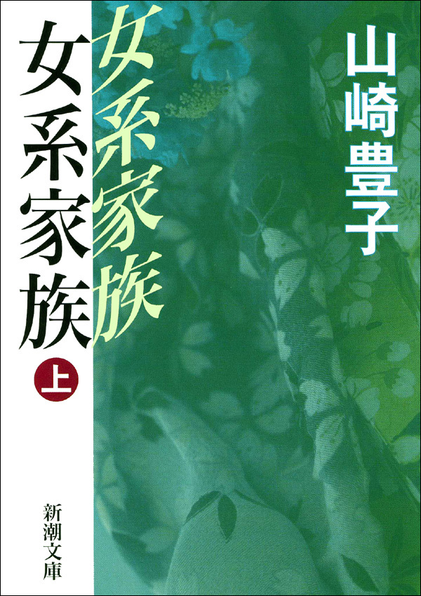女系家族（上）