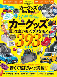 100%ムックシリーズ カーグッズ the Best 2020-2021