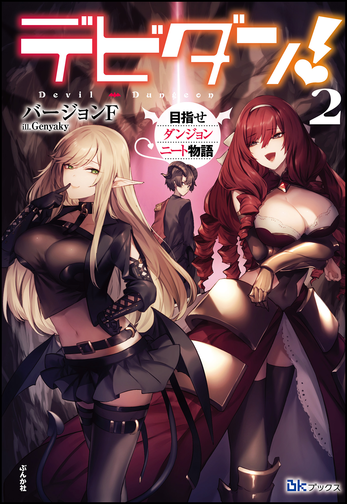 デビダン！ 目指せダンジョンニート物語 （2） 【電子限定SS付】