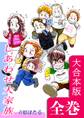 しあわせ大家族【大合本版】 全巻収録