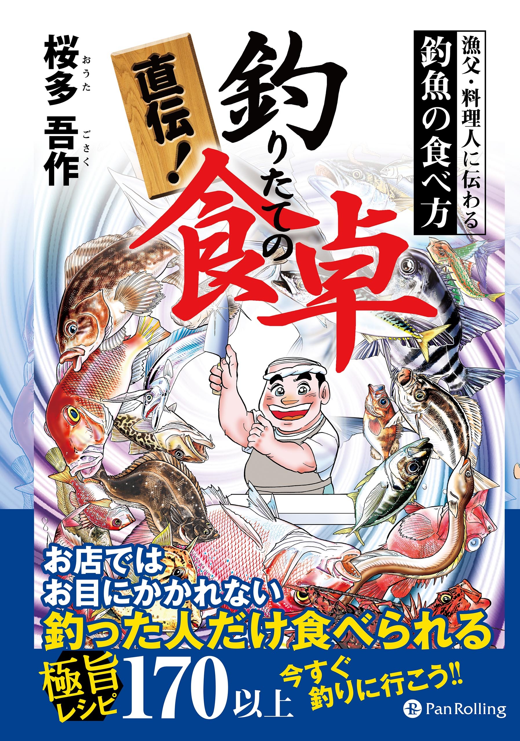 直伝！ 釣りたての食卓 ──漁父・料理人に伝わる釣魚の食べ方