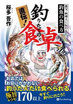 直伝! 釣りたての食卓 ──漁父・料理人に伝わる釣魚の食べ方