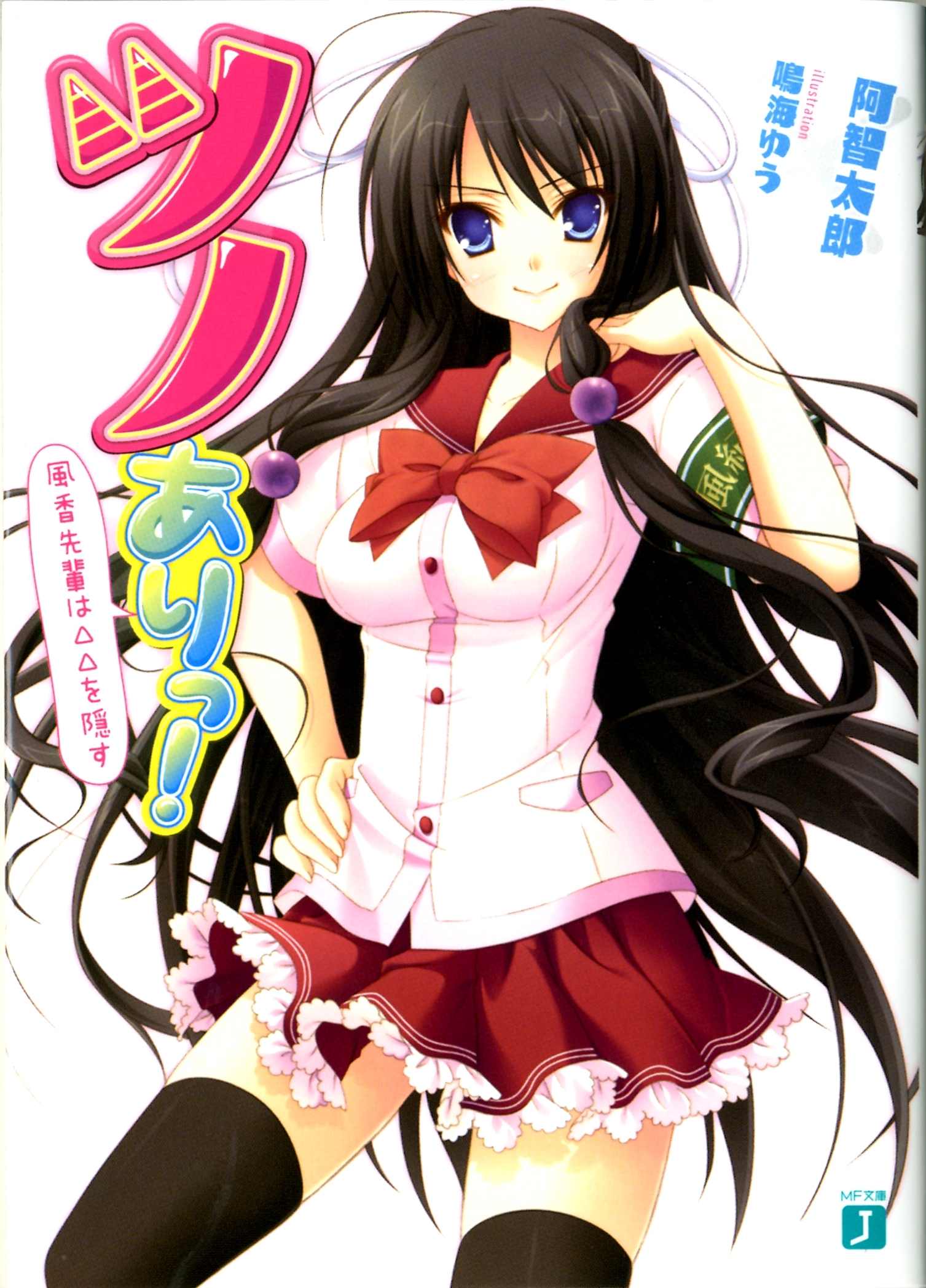 ツノありっ！　風香先輩は△△を隠す