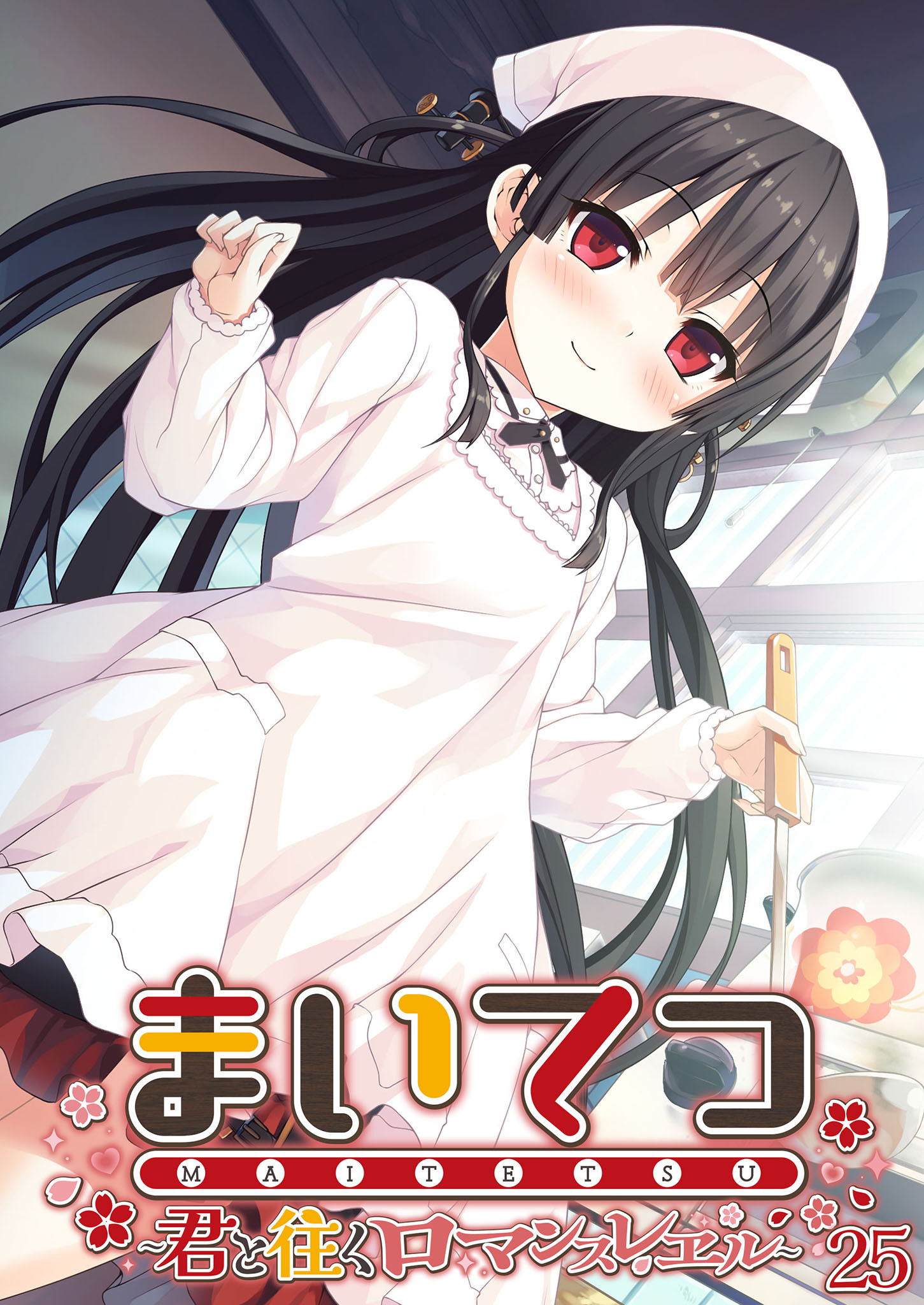 まいてつ ～君と往くロマンスレヱル～ 【単話】(25)