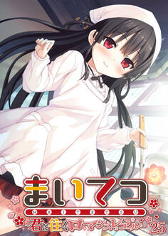 まいてつ ~君と往くロマンスレヱル~ 【単話】(25)