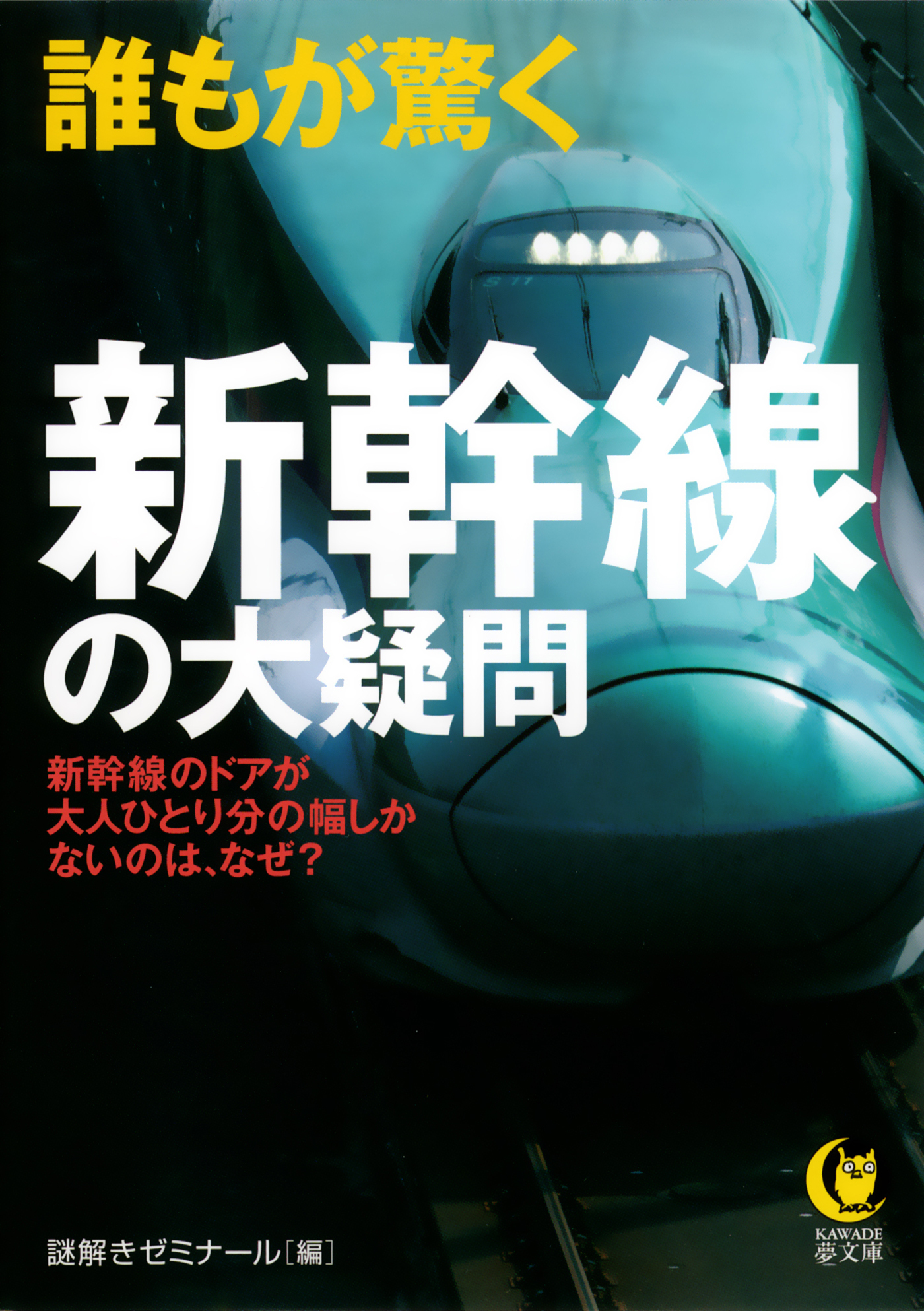 誰もが驚く新幹線の大疑問