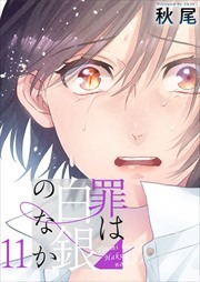 罪は白銀のなか11