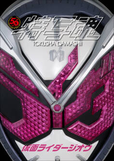 仮面ライダー特写魂 仮面ライダージオウ