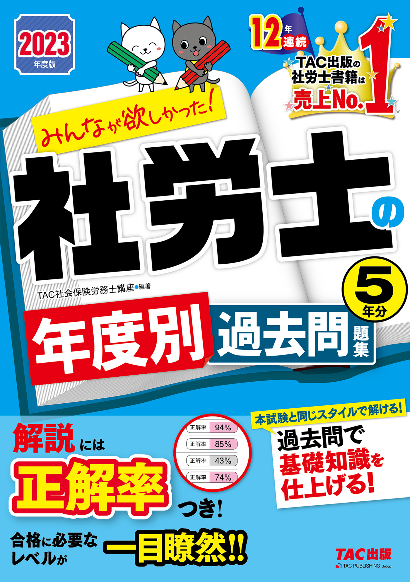 2023年度版　みんなが欲しかった！　社労士の年度別過去問題集　５年分（TAC出版）