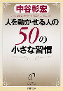 人を動かせる人の50の小さな習慣