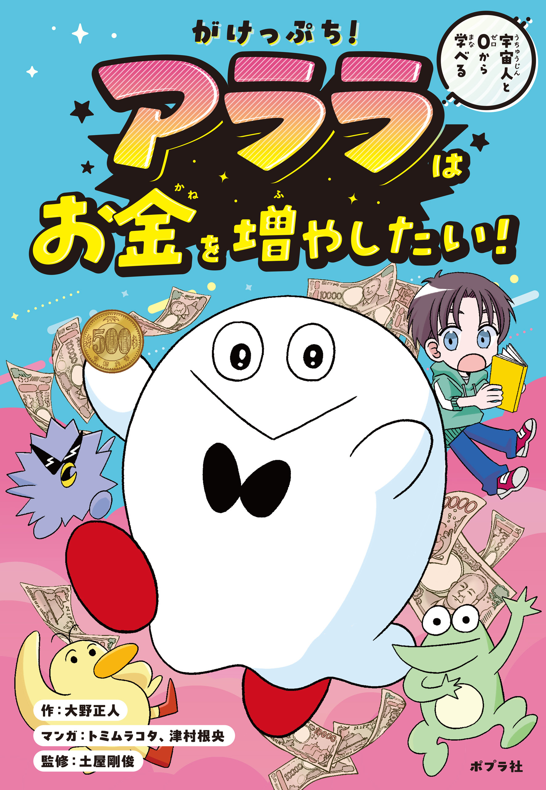 がけっぷち！　アララはお金を増やしたい！