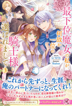 【期間限定 試し読み増量版 閲覧期限2026年4月1日】最下位魔女の私が、何故か一位の騎士様に選ばれまして3【特典SS付】【イラスト付】