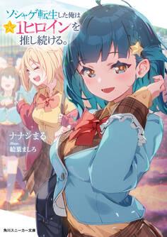 ソシャゲ転生した俺は★1ヒロインを推し続ける。