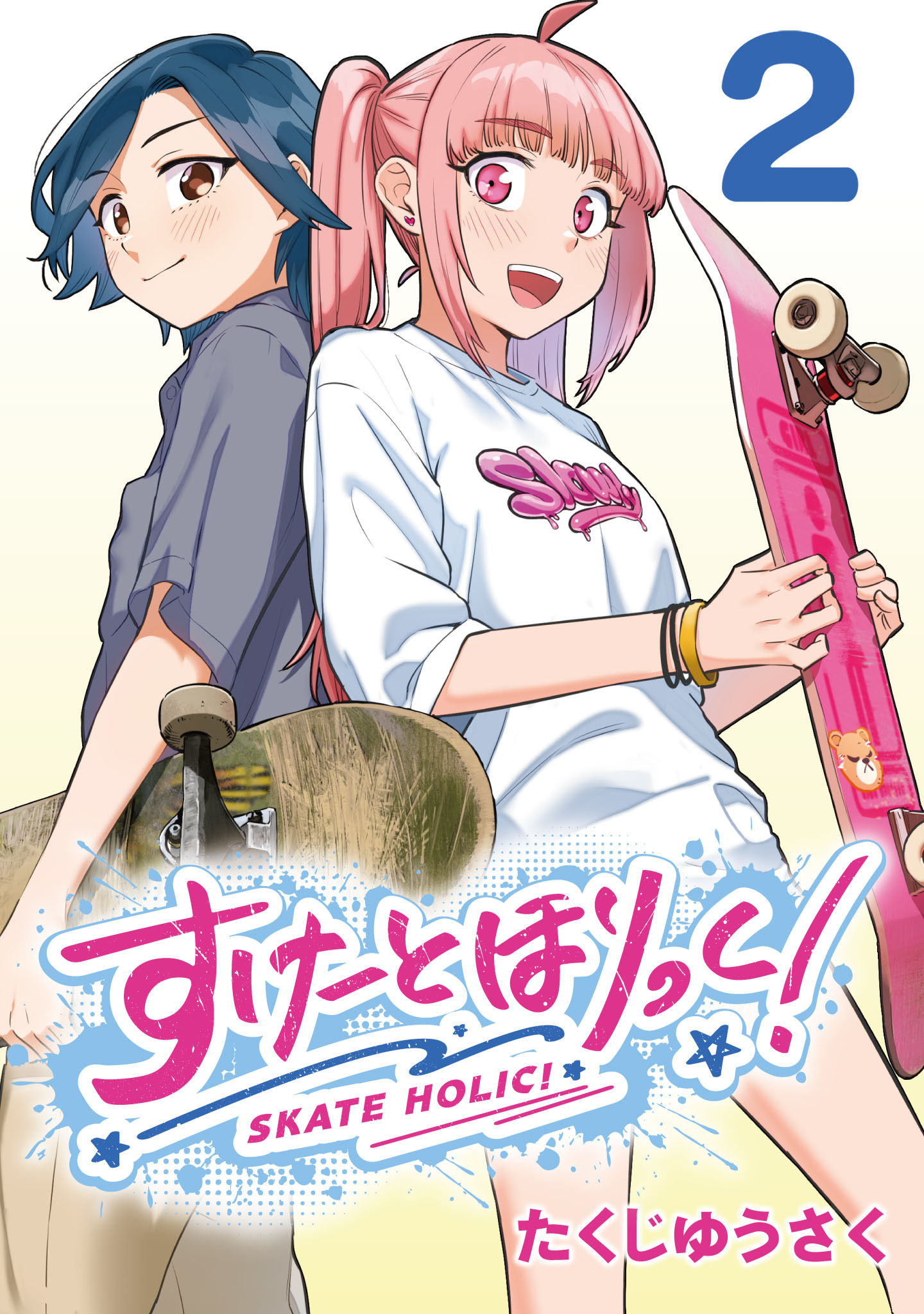 すけーとほりっく！(話売り)　#2