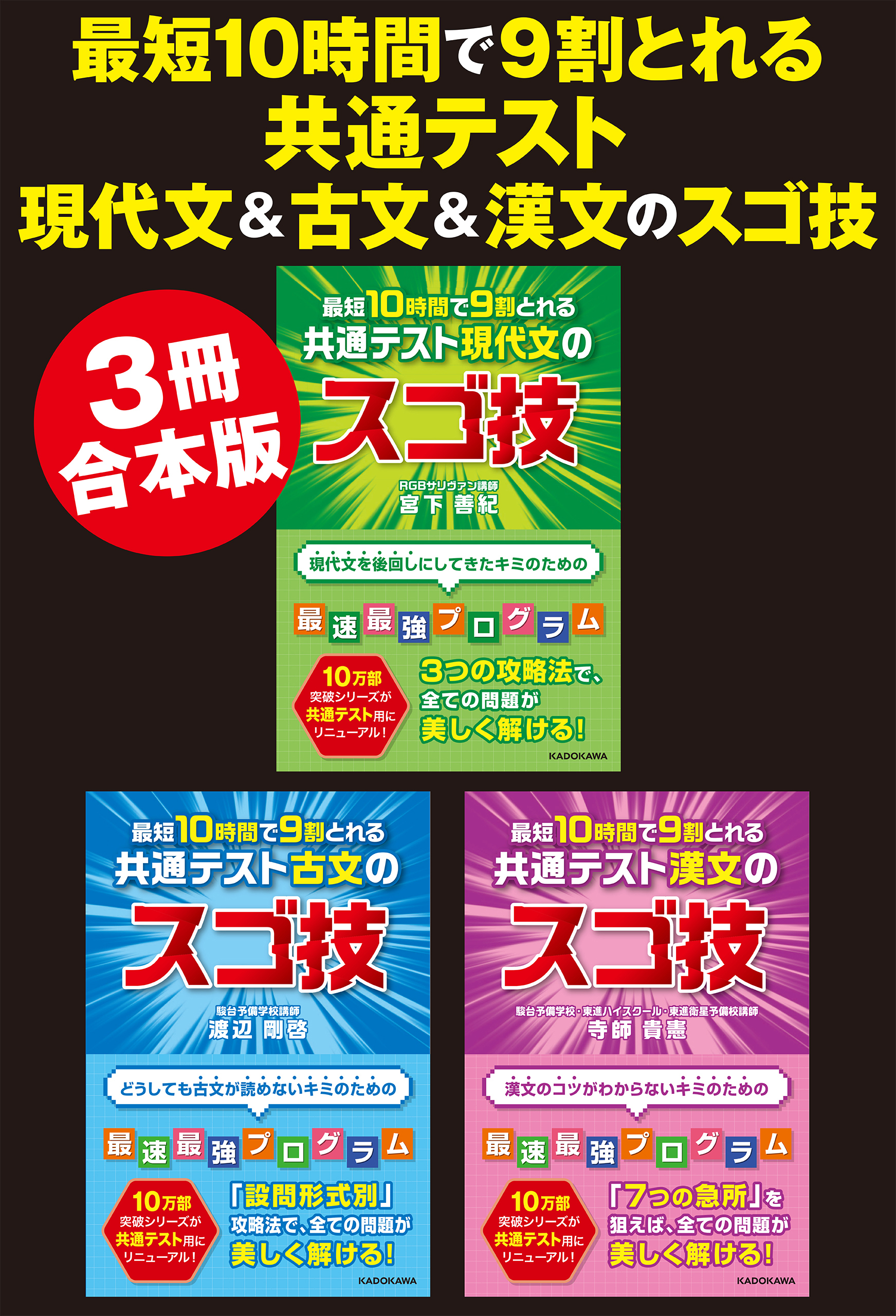 【合本版】最短１０時間で９割とれる 共通テスト現代文＆古文＆漢文のスゴ技