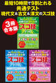 【3冊合本版】最短10時間で9割とれる 共通テスト現代文&古文&漢文のスゴ技