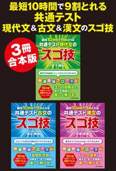 【合本版】最短10時間で9割とれる 共通テスト現代文&古文&漢文のスゴ技