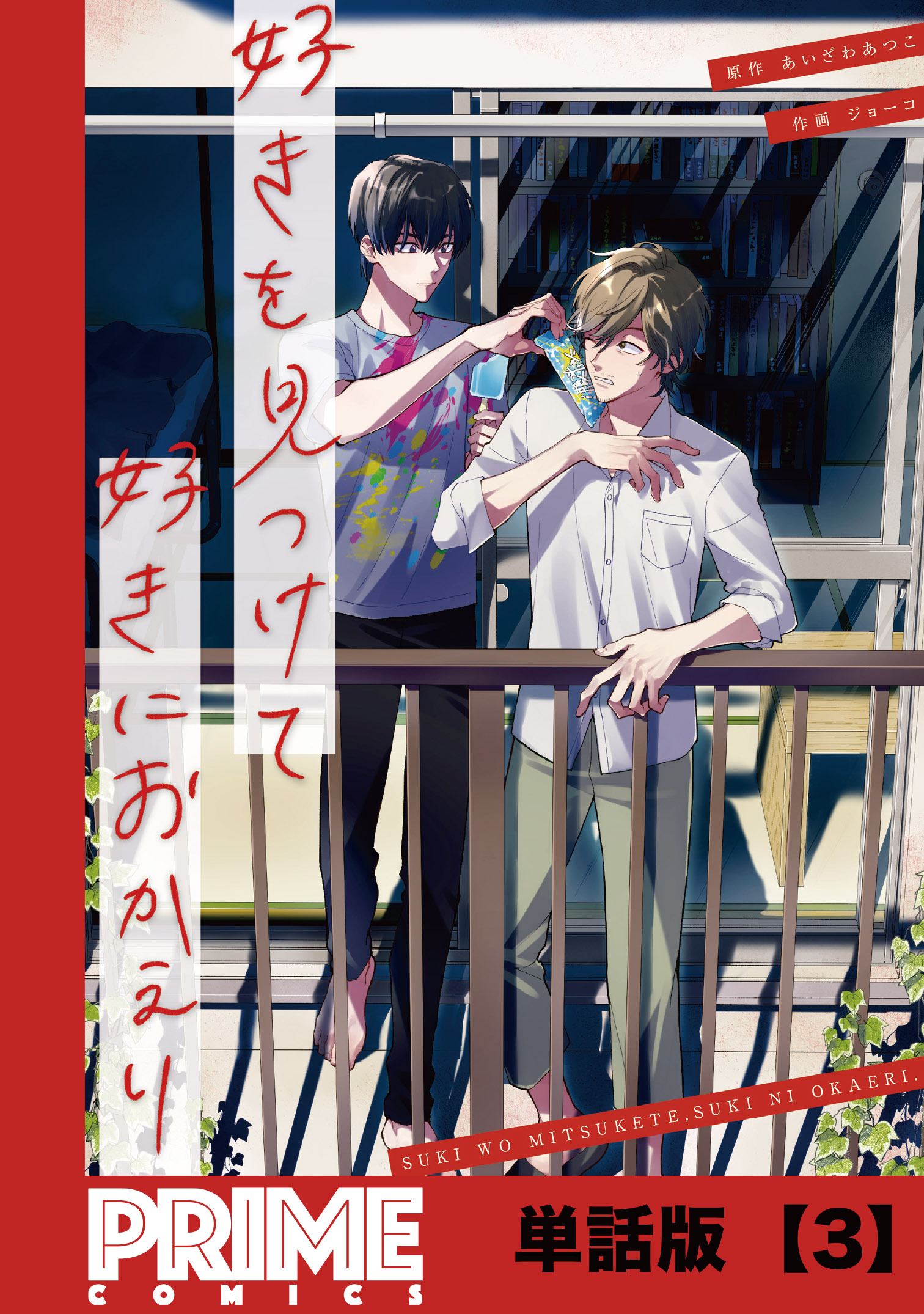 【期間限定　無料お試し版　閲覧期限2026年8月31日】好きを見つけて、好きにおかえり【単話版】３