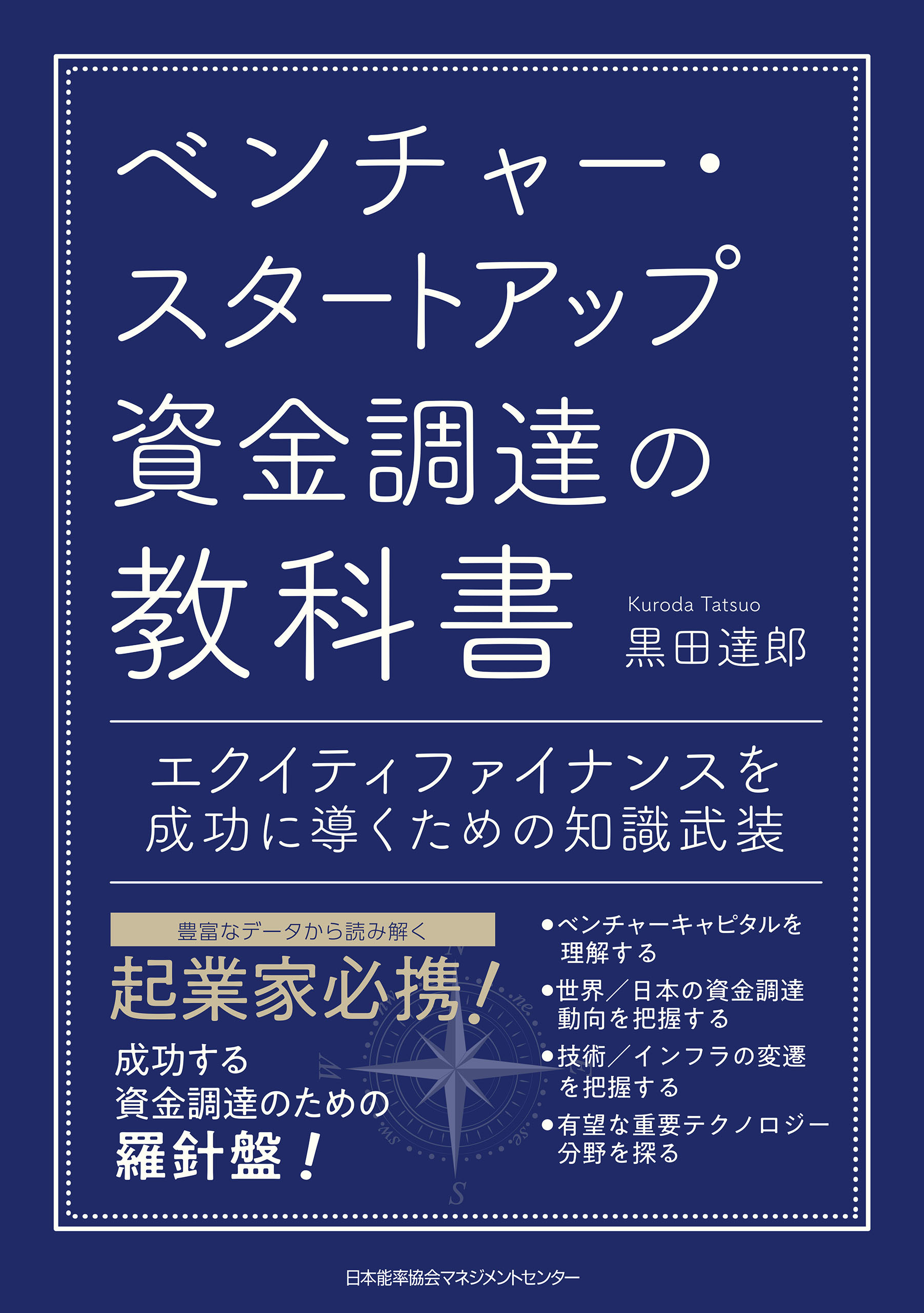 ベンチャー・スタートアップ資金調達の教科書　エクイティファイナンスを成功に導くための知識武装
