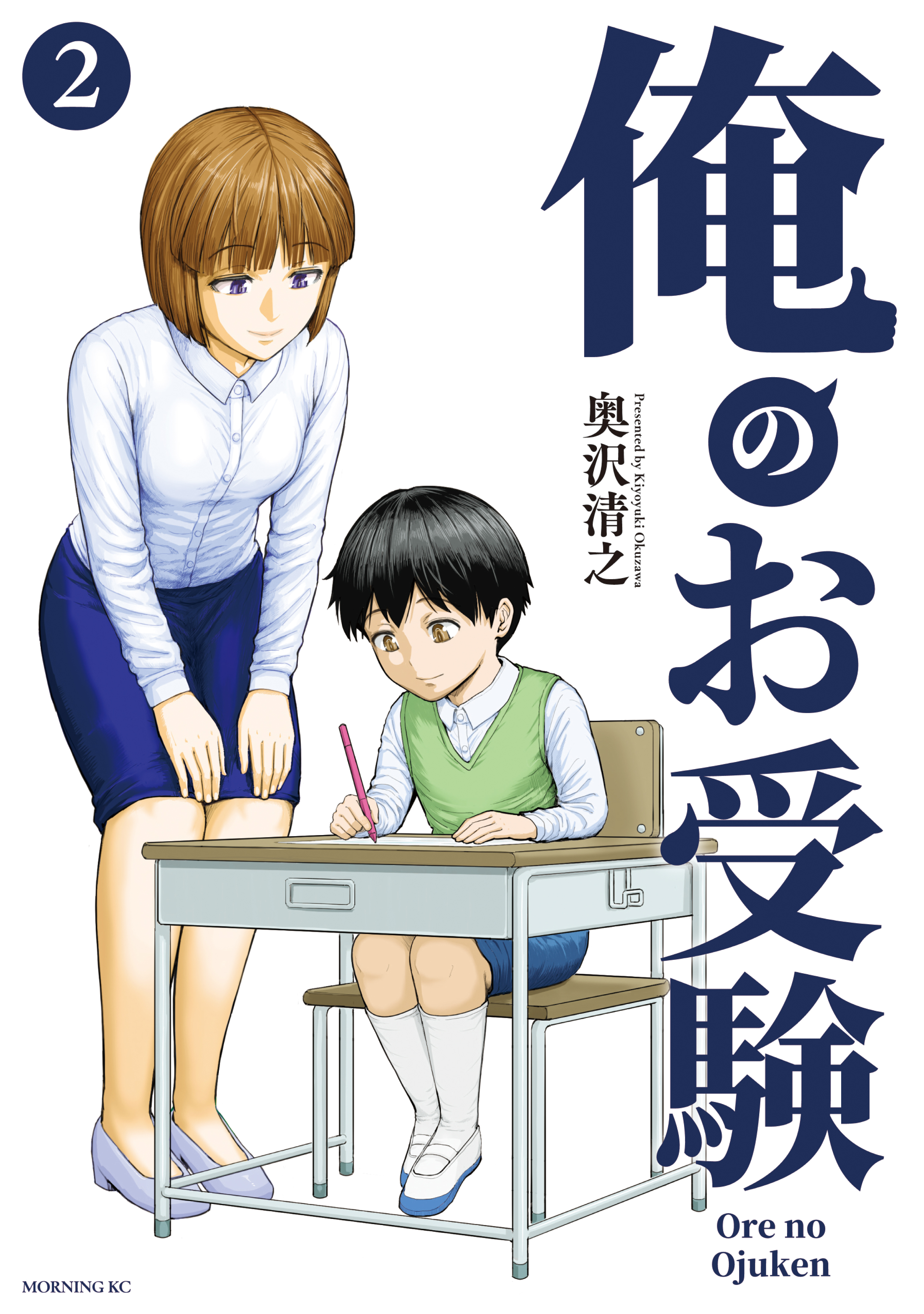 俺のお受験（２）