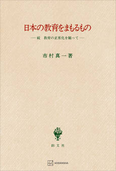 教育の正常化を願って