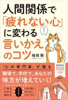 人間関係で「疲れない心」に変わる 言いかえのコツ
