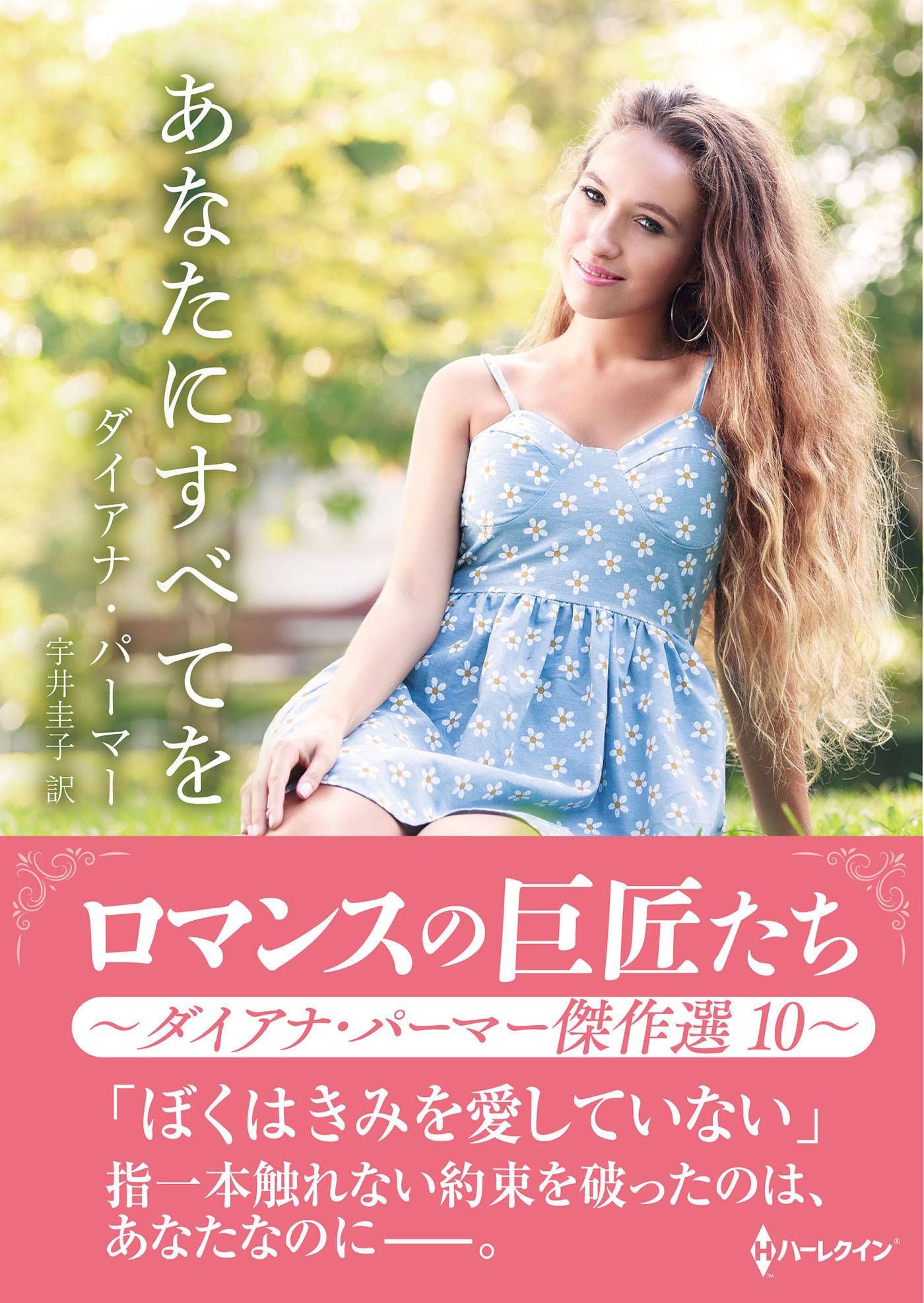 あなたにすべてを【ハーレクインSP文庫版】