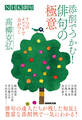 NHK俳句 添削でつかむ!俳句の極意 7つのメソッドで力がつく