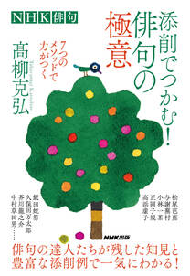 ＮＨＫ俳句　添削でつかむ！俳句の極意　7つのメソッドで力がつく