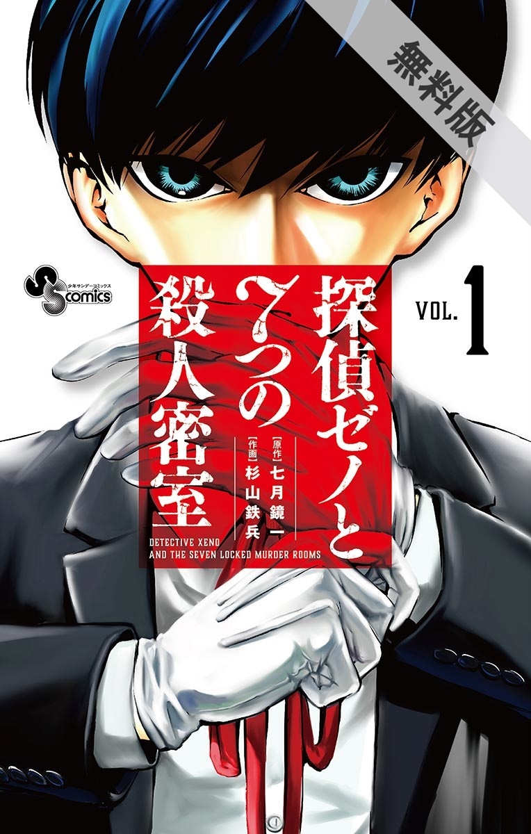 探偵ゼノと７つの殺人密室 無料 試し読みなら Amebaマンガ 旧 読書のお時間です