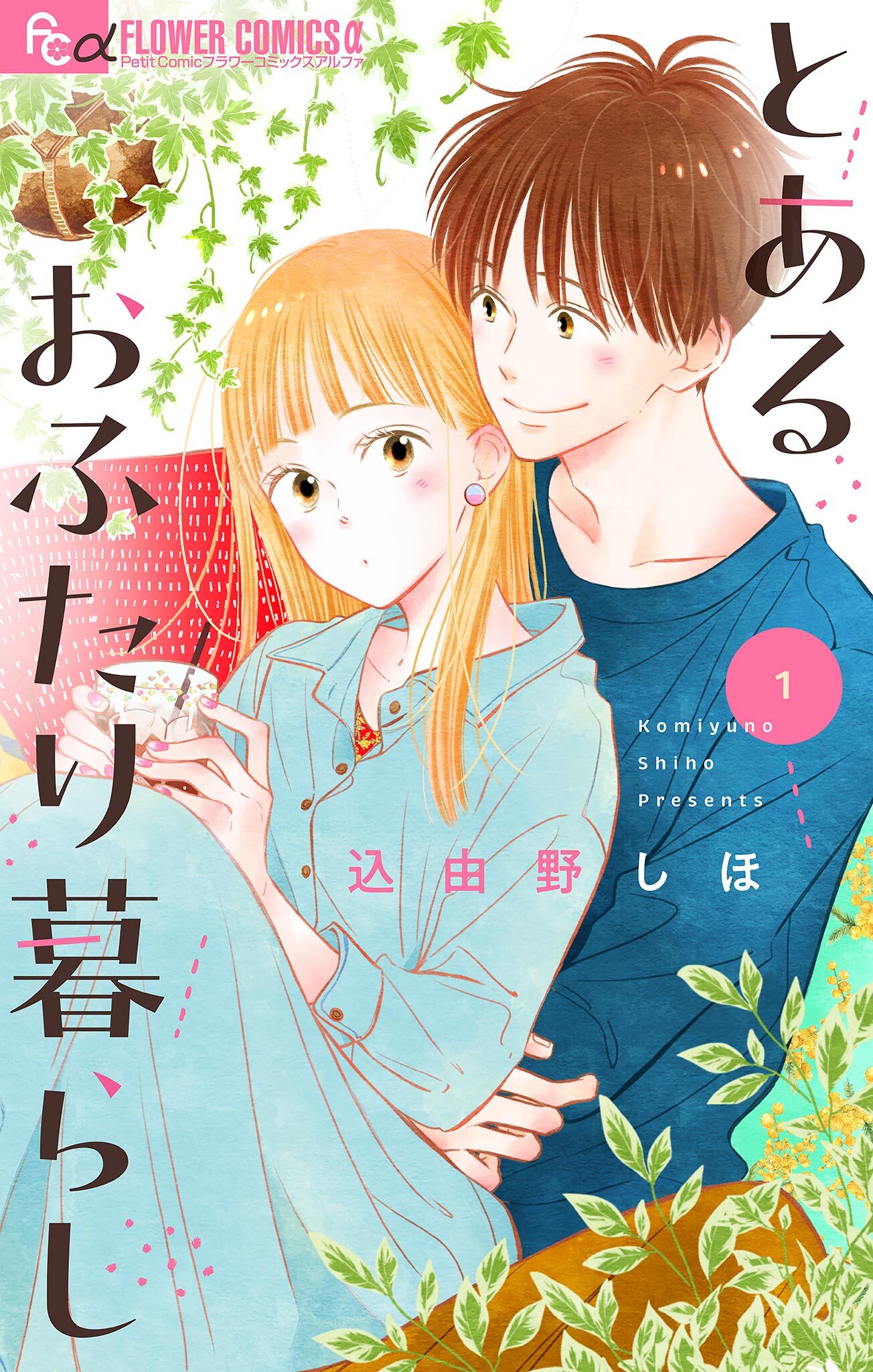 【期間限定　無料お試し版　閲覧期限2026年2月19日】とあるおふたり暮らし【マイクロ】 1