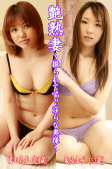 艶熟妻~撮られて喘ぐ淫らな奥様~園田美幸(28歳)・飯嶋由衣(33歳)