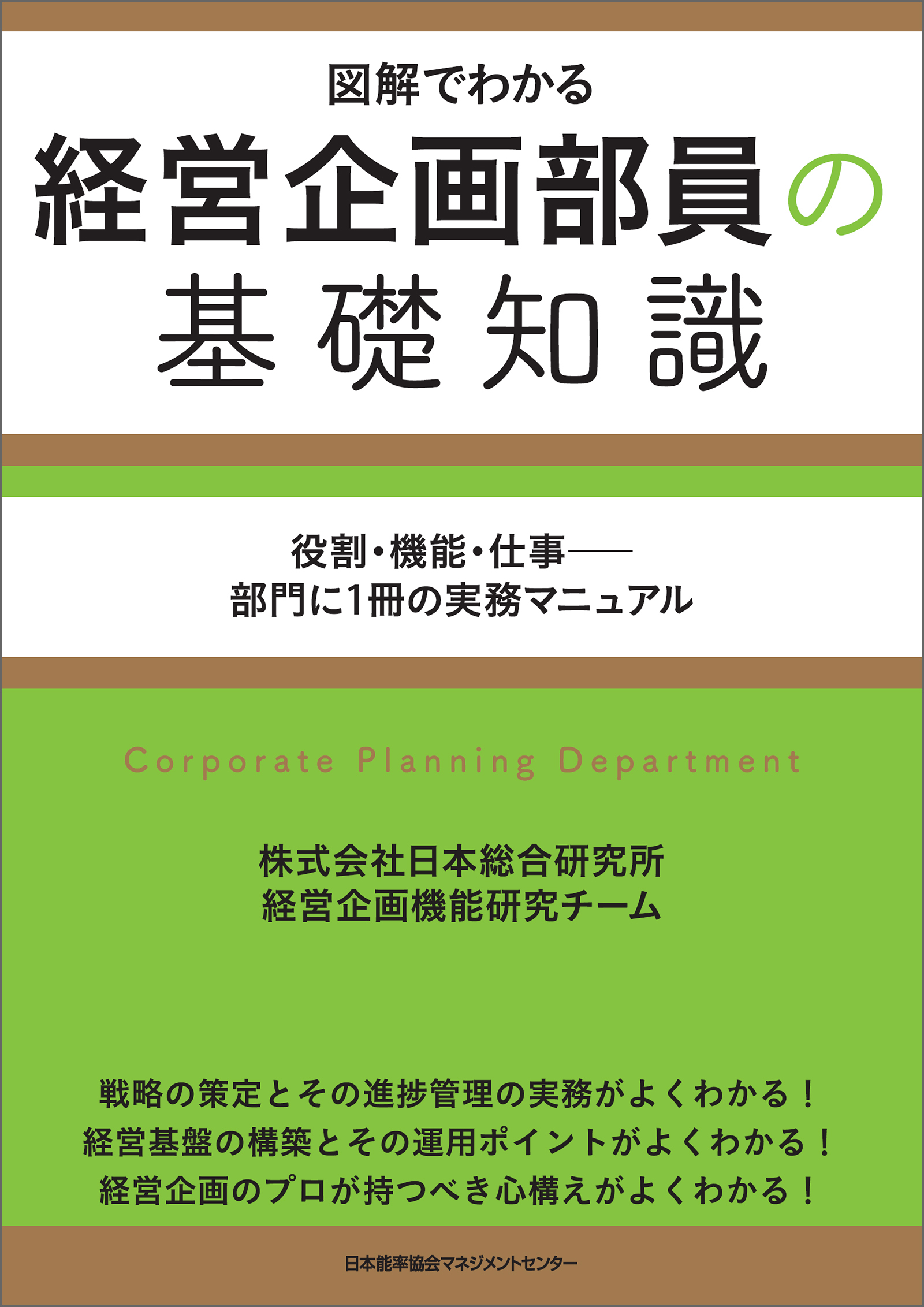 経営企画部員の基礎知識
