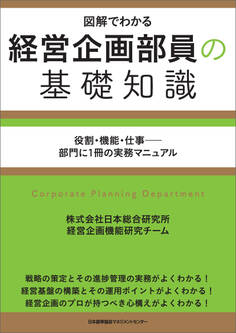 経営企画部員の基礎知識